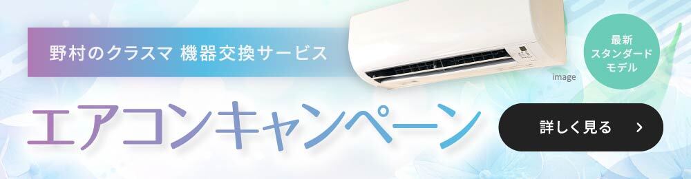 エアコンキャンペーン